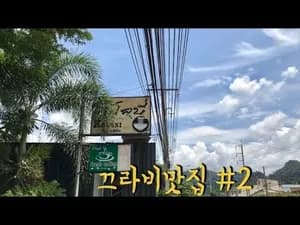 끄라비 쌀국수 (클로비누들)