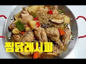세상 맛있는 찜닭 만들기