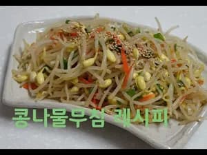 쉬운 무침 세상 쉬운 콩나물무침