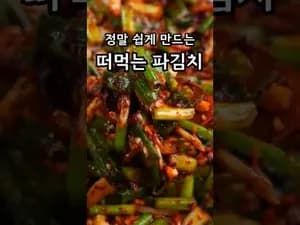 파김치
