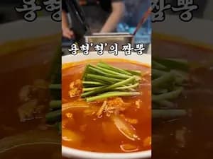 일하는 용형형의 짬뽕