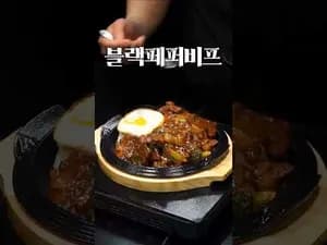 블랙페퍼비프