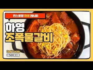 편스토랑 하영 조폭물갈비찜 레시피