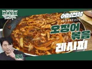오징어볶음