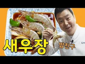 새우장