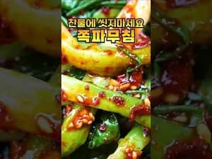 가정식 맛있는 무침 가장 맛있는 쪽파무침