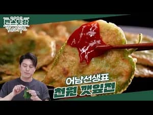 천원 깻잎전