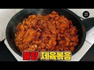 불맛 제육볶음 레시피