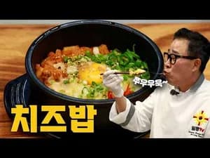 뚝배기 치즈밥