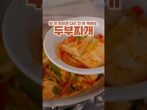 찜 두부조림