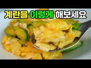 계란 애호박 볶음