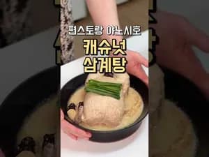 캐슈넛 삼계탕