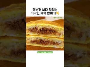 제육 밥버거