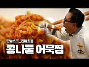 5분 찜 만능스프로 5분만에 완성하는 콩나물 ...