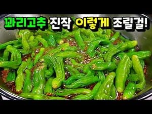 밥도둑 꽈리고추 조림