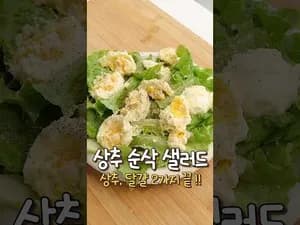 상추 순삭 샐러드
