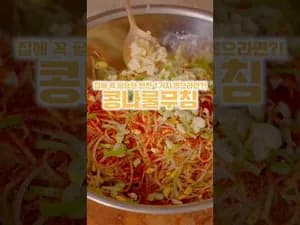 무침 꼭 필요한 반찬 콩나물무침