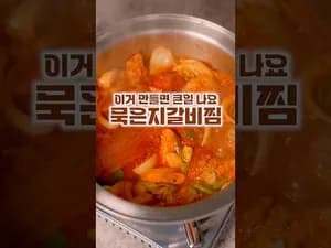 계속 생각나는 맛 묵은지 돼지갈비찜