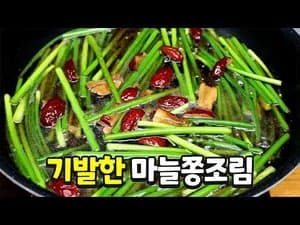 마늘쫑조림