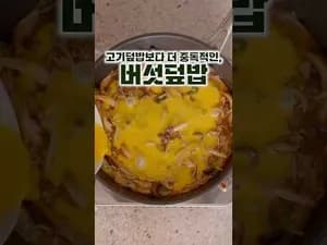 고기보다 맛있는 버섯덮밥