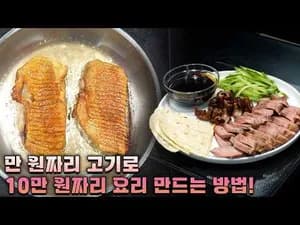 가정식 오리가슴살 베이징덕