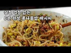 초간단 콩나물 비빔밥