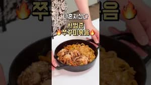 서범준 쭈꾸미볶음