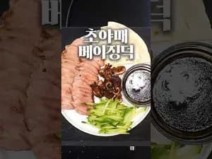 가정식 오리가슴살로 만드는 초야매 베이징덕