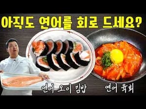 초간단 연어 요리 2가지: 연어 육회 & 연어 오이 김밥