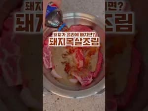 목살 콜라 조림