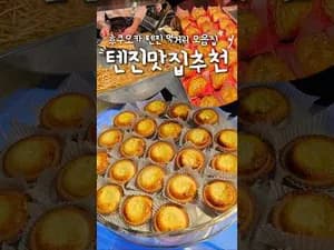 프랑스식 후쿠오카 텐진 지하상가 먹거리 모음