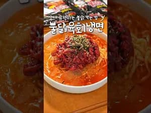 요새 유행하는 불닭육회냉면 만들기