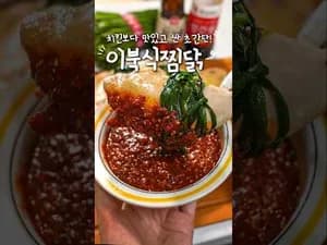 이북식찜닭