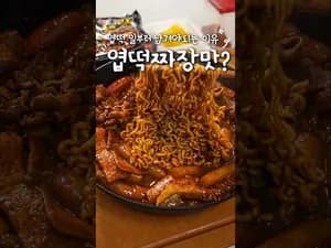 한식볶음 엽떡을 일부러 남겨야 하는 이유