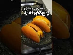 일본식 햄버거 먹는 법