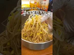 무침 콩나물 한봉이면 충분합니다