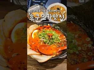 한식볶음 후쿠오카 라멘