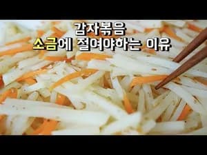 감자채볶음