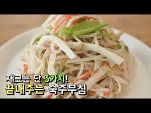 숙주 미나리 무침