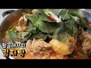 가정식 감자탕