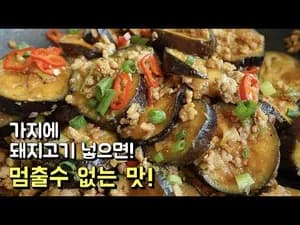 돼지고기 가지볶음