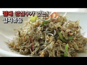 멸치볶음