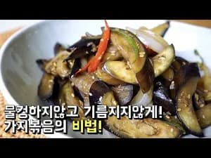 가지볶음