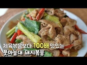 풋마늘대 돼지볶음