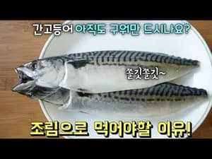간고등어 조림