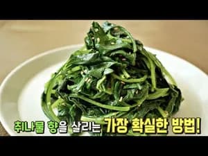 취나물무침