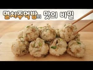 멸치 주먹밥