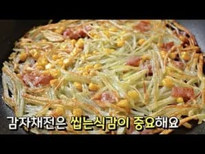 감자채전