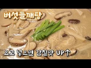 버섯들깨탕
