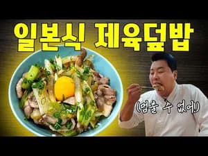 대패삼겹살로 만드는 초간단 일본식 제육덮밥
